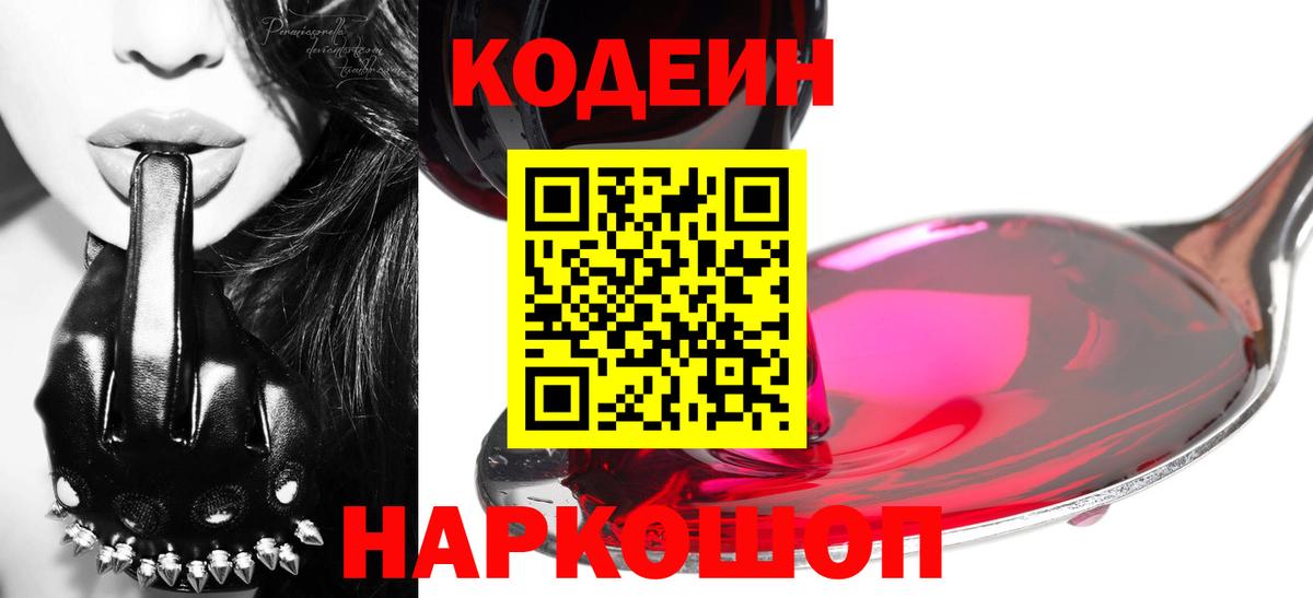 Кодеин напиток Lean (лин) Сорочинск