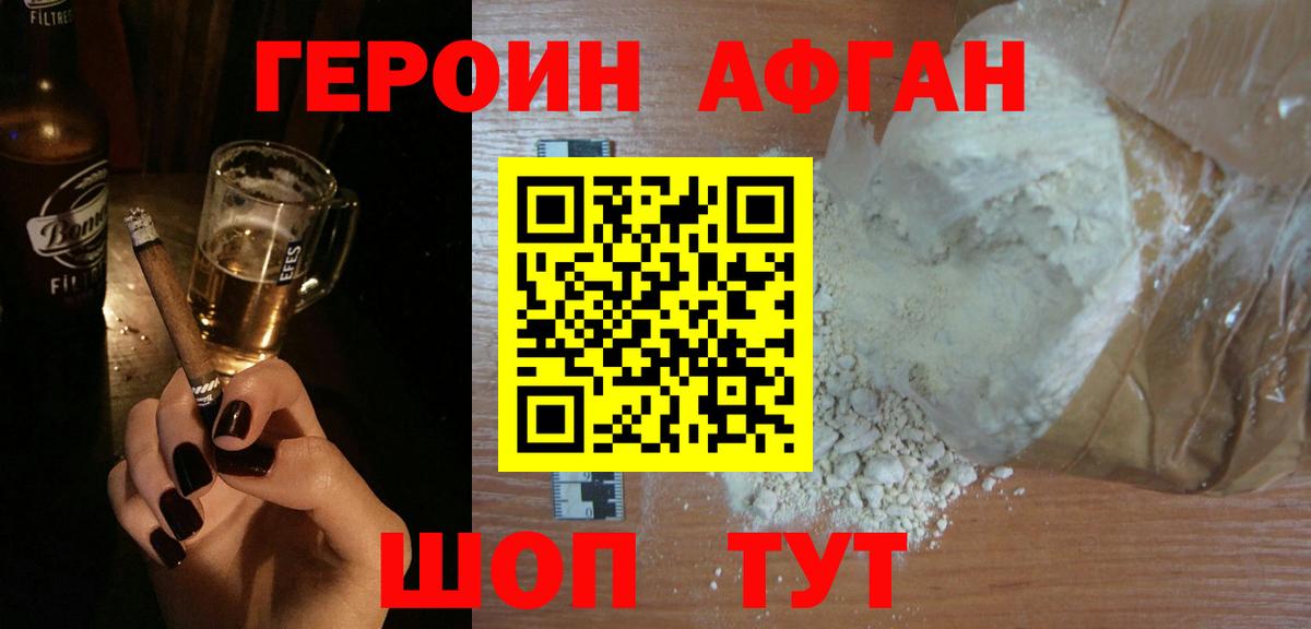 Героин Афган  Вход с VPN  Героин  Сорочинск 